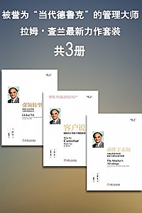 《被誉为“当代德鲁克”的管理大师拉姆•查兰最新力作套装》(套装共3册) )