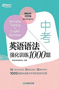 《中考英语语法强化训练1000题 》