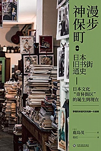 《漫步神保町:日本旧书街通史》