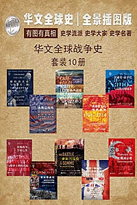《华文全球战争史》(套装共10册)