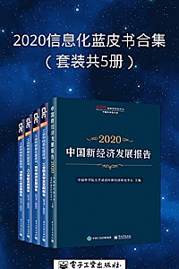 《2020信息化蓝皮书合集》(套装共5册)