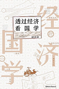 《透过经济看国学》
