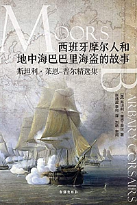 《西班牙摩尔人和地中海巴巴里海盗的故事:斯坦利·莱恩-普尔精选集》