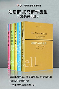 《刘易斯·托马斯作品》(套装共5册)
