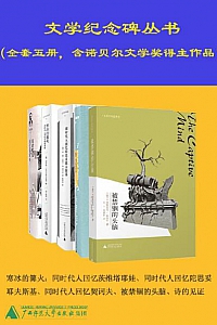 《文学纪念译丛》(套装共五册)