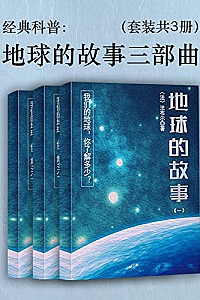 《经典科普:地球的故事三部曲》(套装共3册)