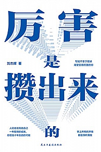 《厉害是攒出来的》