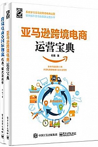 《跨境电商宝典 》(套装共2册)