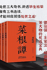 《处世三大奇书:菜根谭+小窗幽记+围炉夜话》(套装共3册)