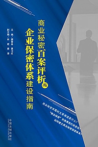 《商业秘密百案评析与企业保密体系建设指南》