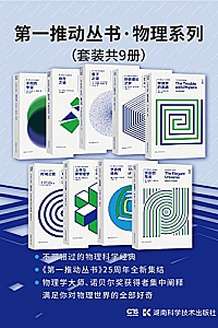 《第一推动丛书·物理系列》(套装共9册)