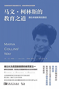 《马文·柯林斯的教育之道:通往卓越教育的路径》