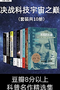 《决战科技宇宙之巅》(套装共10册)