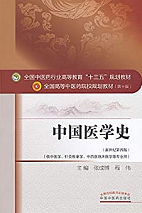 《中国医学史》