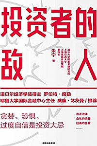 《投资者的敌人》
