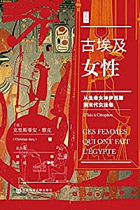 《古埃及女性:从生命女神伊西斯到末代女法老》