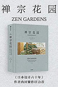 《禅宗花园:枡野俊明的禅意设计》