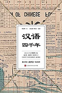 《汉语四千年》