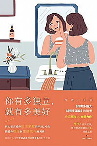 《你有多独立,就有多美好》