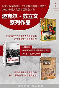 《苏立文中国艺术史三书》