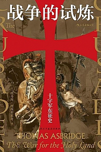《战争的试炼:十字军东征史》