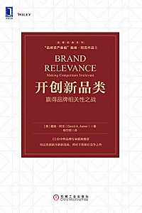 《开创新品类:赢得品牌相关性之战》