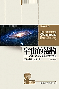 《宇宙的结构——空间、时间以及真实性的意义》