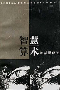 《智慧算术:加减谋略论》