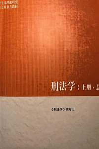 《 刑法学 (上册.总论) 》  (马克思主义理论研究和建设工程重点教材)