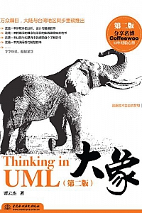 《大象——ThinkinginUML》(第二版)