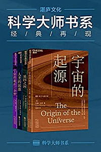 《世界顶级思想家和科学家写给大家的科普读物》