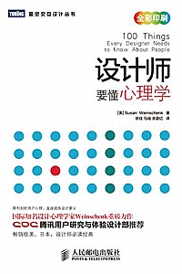 《设计师要懂心理学》(图灵交互设计丛书 )