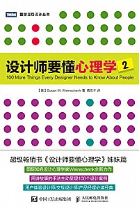 《设计师要懂心理学2 》 (图灵交互设计丛书)