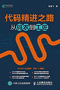 《代码精进之路:从码农到工匠》