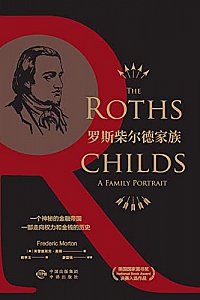 《罗斯柴尔德家族》