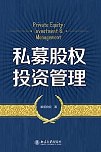 《私募股权投资管理》