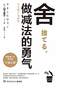 《舍:做减法的勇气》