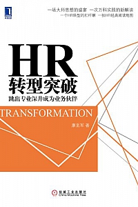 《HR转型突破:跳出专业深井成为业务伙伴》