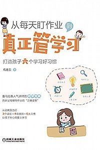 《从每天盯作业,到真正管学习:打造孩子六个学习好习惯 》