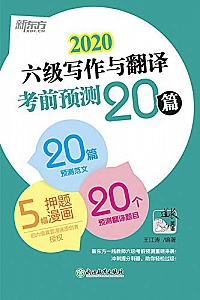 《2020 六级写作与翻译终极预测20篇》