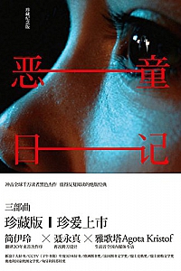 《恶童日记三部曲》