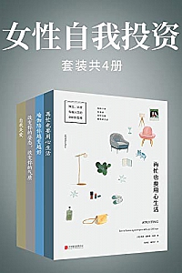 《女性自我投资》(套装共4册)