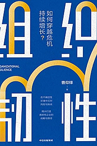 《组织韧性——如何穿越危机持续增长?》