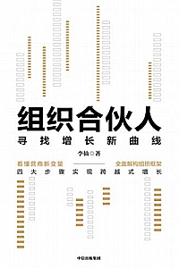 《组织合伙人:寻找增长新曲线》