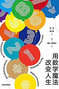 《用数学魔法改变人生》