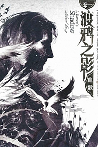 《渡鸦之影1+2》