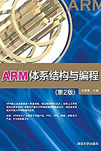 《ARM体系结构与编程》(第2版)