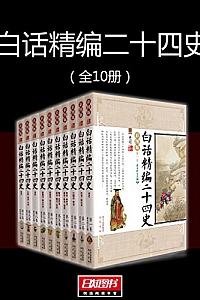《白话精编二十四史》( 全10册)