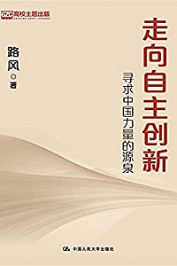 《走向自主创新:寻求中国力量的源泉》