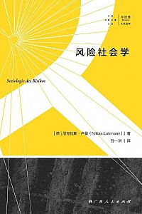 《风险社会学》